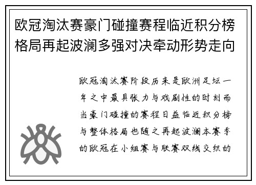欧冠淘汰赛豪门碰撞赛程临近积分榜格局再起波澜多强对决牵动形势走向