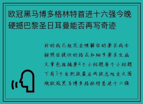 欧冠黑马博多格林特首进十六强今晚硬撼巴黎圣日耳曼能否再写奇迹