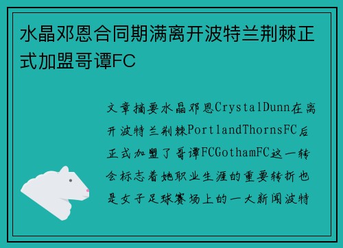 水晶邓恩合同期满离开波特兰荆棘正式加盟哥谭FC