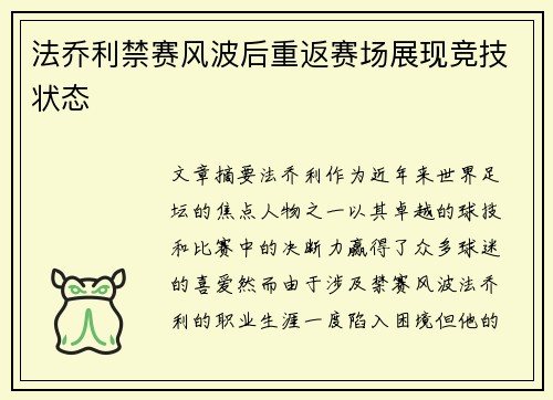 法乔利禁赛风波后重返赛场展现竞技状态