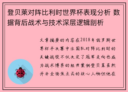 登贝莱对阵比利时世界杯表现分析 数据背后战术与技术深层逻辑剖析