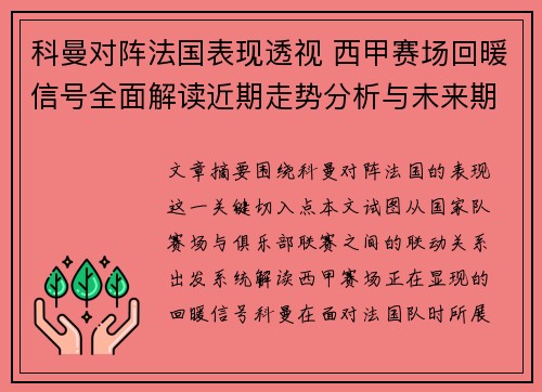 科曼对阵法国表现透视 西甲赛场回暖信号全面解读近期走势分析与未来期待