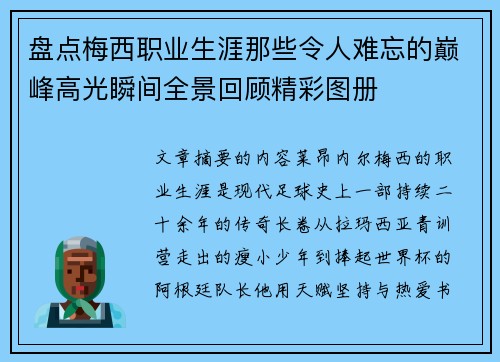 盘点梅西职业生涯那些令人难忘的巅峰高光瞬间全景回顾精彩图册