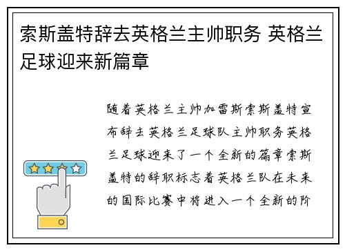 索斯盖特辞去英格兰主帅职务 英格兰足球迎来新篇章